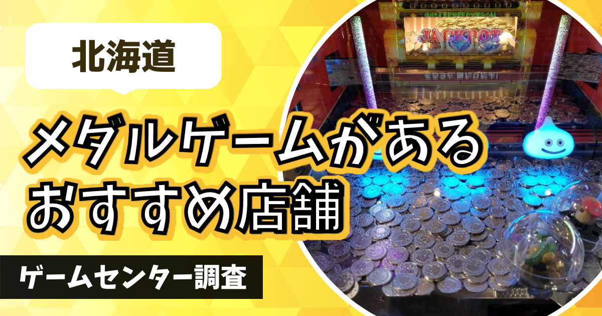 【北海道の人気メダルゲーム15選！】おすすめのコインゲームが遊べるゲームセンター一覧！【札幌市・千歳市・旭川市】