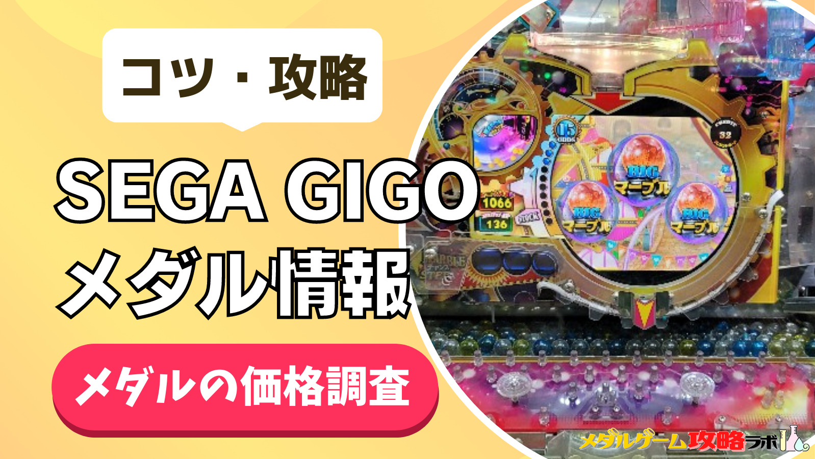 【SEGA・GIGO】セガ・ギーゴのメダル料金はいくら？コインの増やし方やメダルゲームのコツや攻略伝授