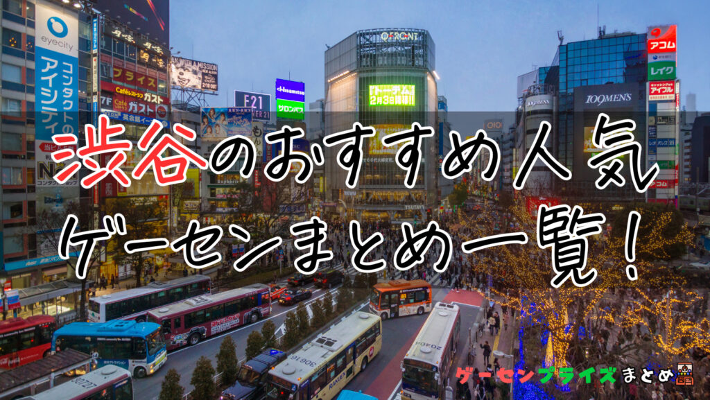 渋谷のゲーセンは人気？遊ぶ前におすすめをチェックしよう！