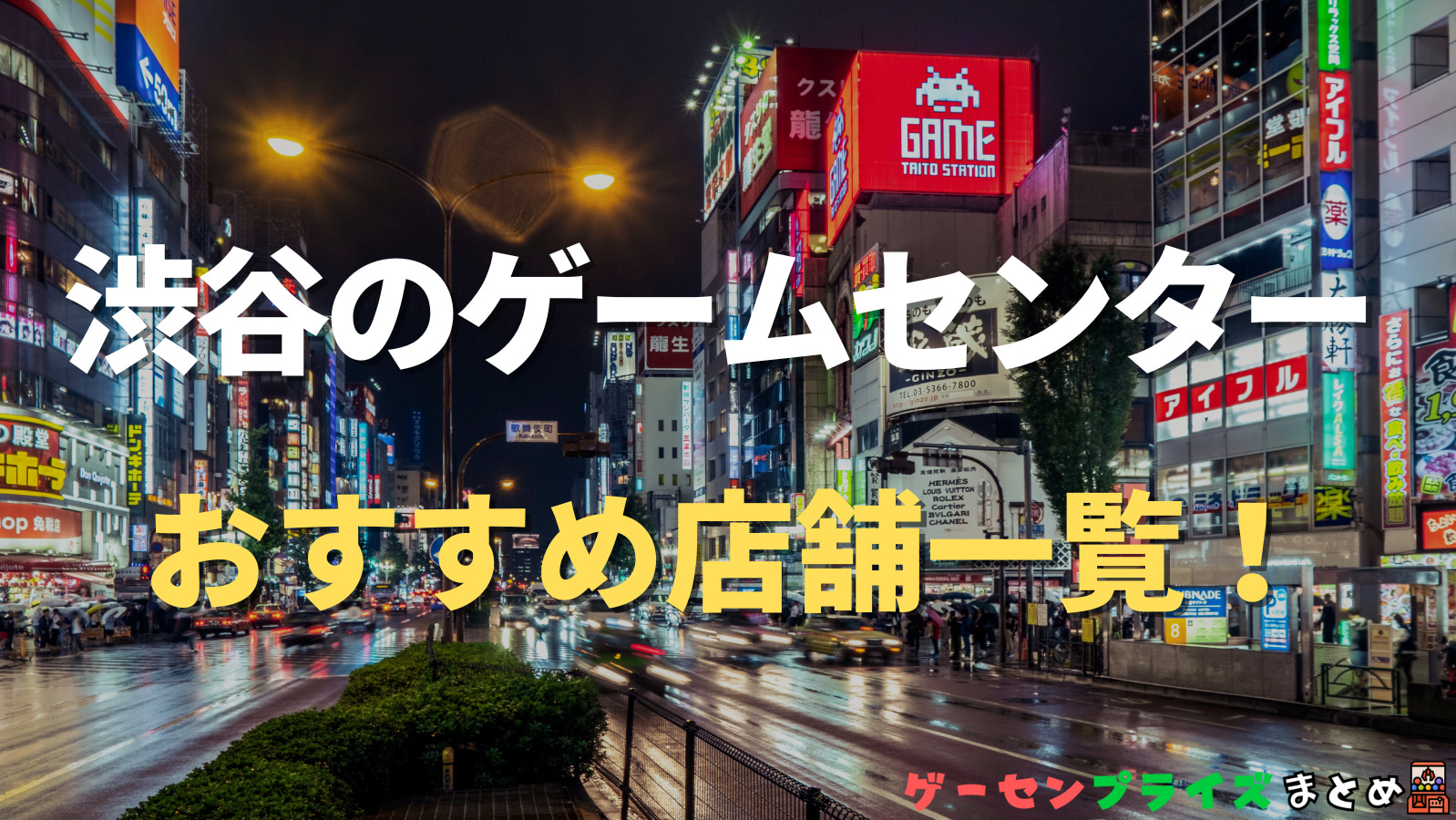 【渋谷の人気ゲーセン3選！】クレーンゲームで取れやすいおすすめのゲームセンター店舗情報一覧！