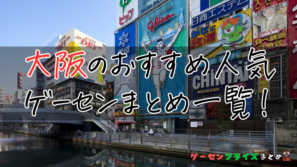 大阪のゲーセンは人気？遊ぶ前におすすめをチェックしよう！