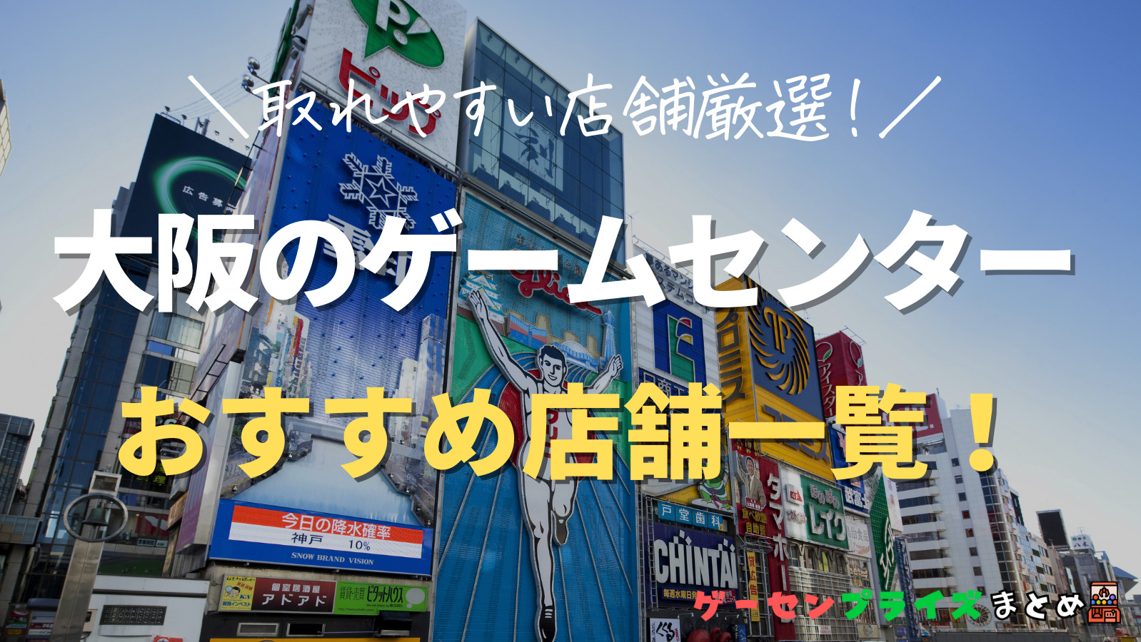 【大阪の人気ゲーセン14選！】クレーンゲームで取れやすいおすすめのゲームセンター店舗情報一覧！