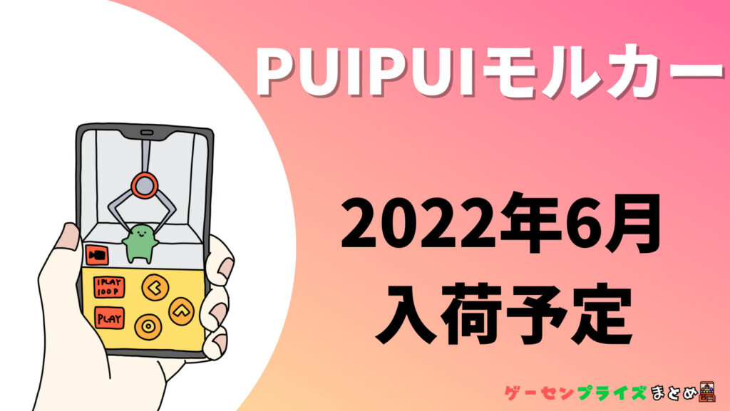 2022年6月入荷予定のPUIPUIモルカーのプライズ景品一覧