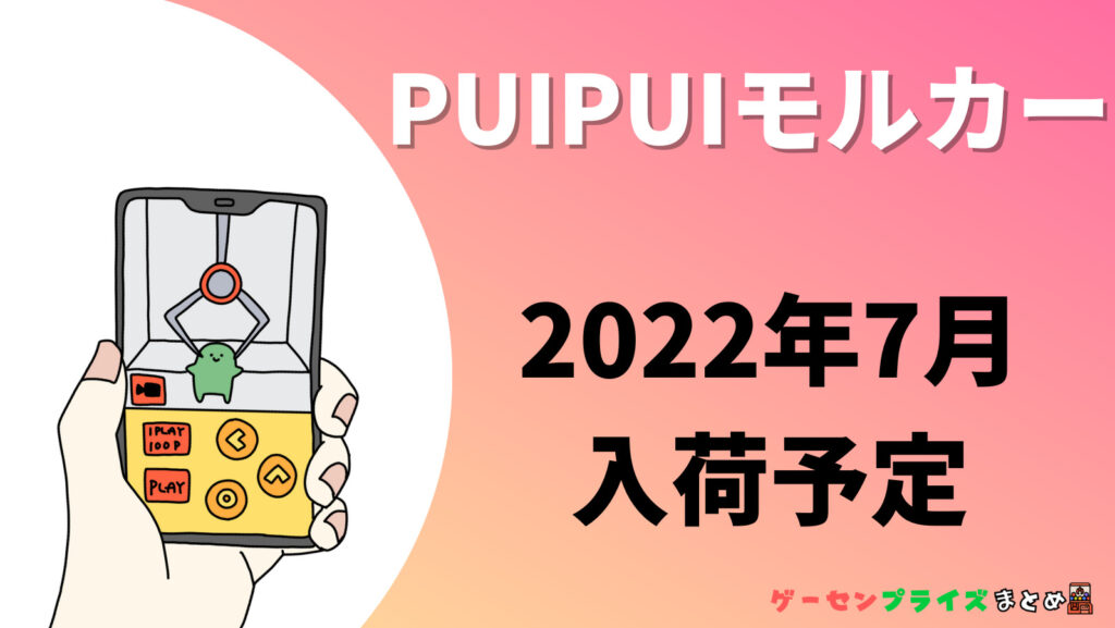 2022年7月入荷予定のPUIPUIモルカーのプライズ景品一覧