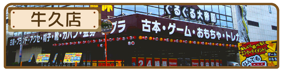 茨城県ゲーセン⑬：ぐるぐる大帝国　牛久店