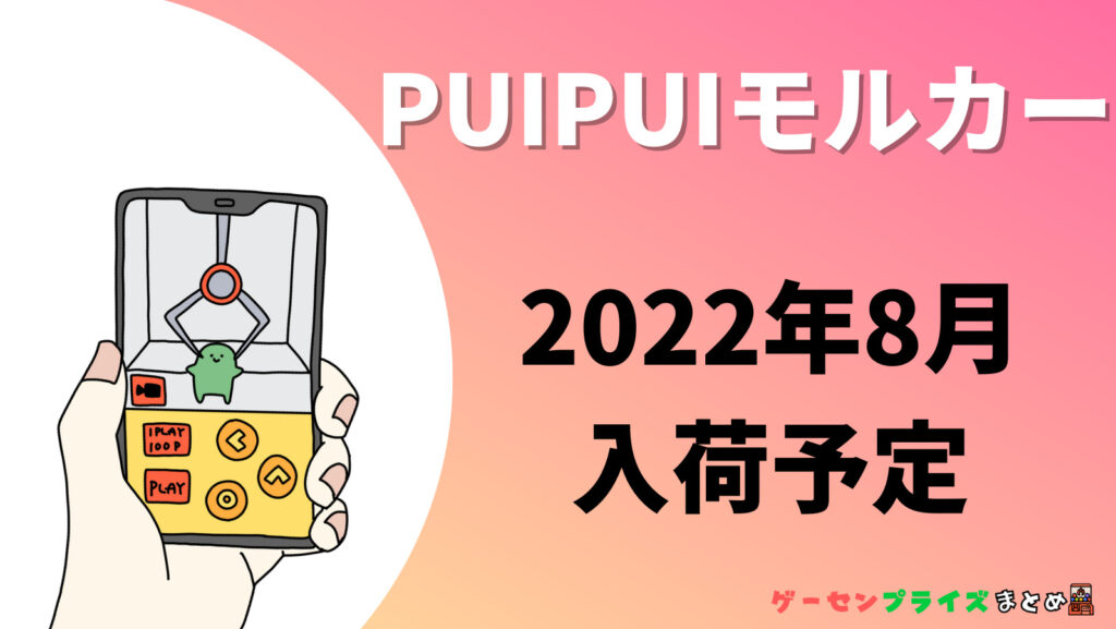 2022年8月入荷予定のPUI PUI モルカーの景品一覧