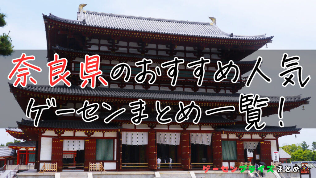 奈良県のUFOキャッチャーがあるおすすめゲーセン3選！