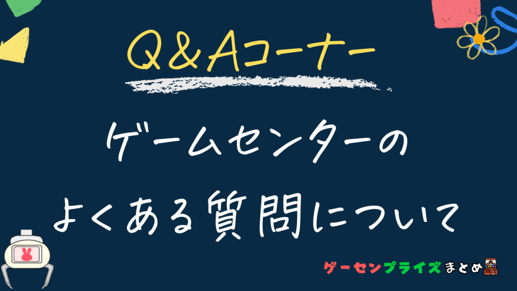 Q＆A：埼玉県周辺の近くのゲームセンターについて