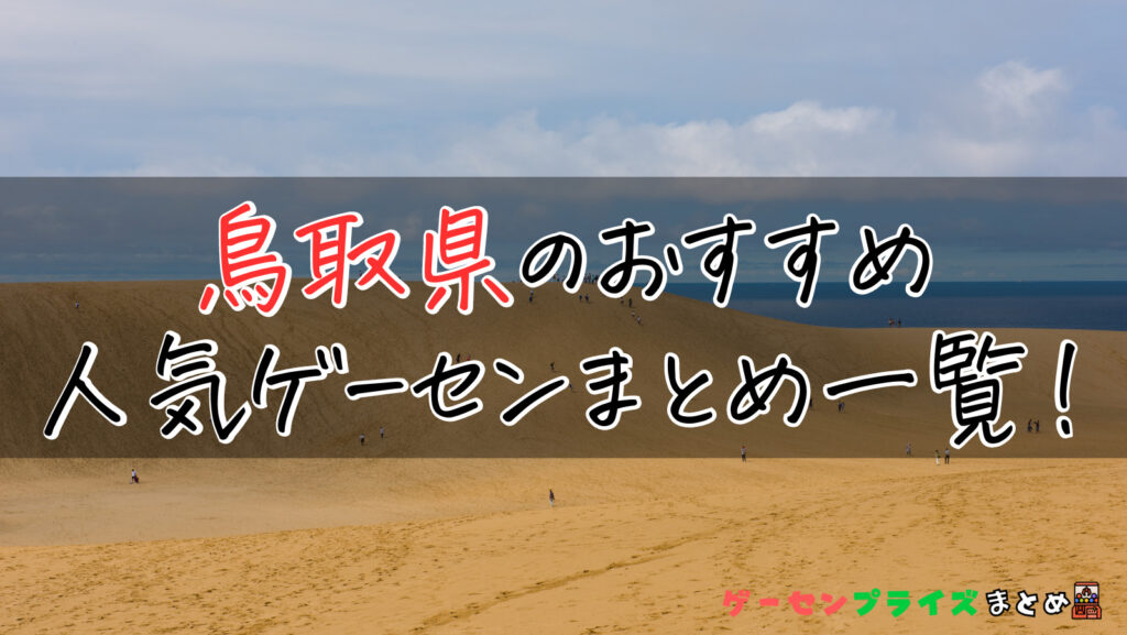 鳥取県のゲーセンは人気？遊ぶ前におすすめをチェックしよう！