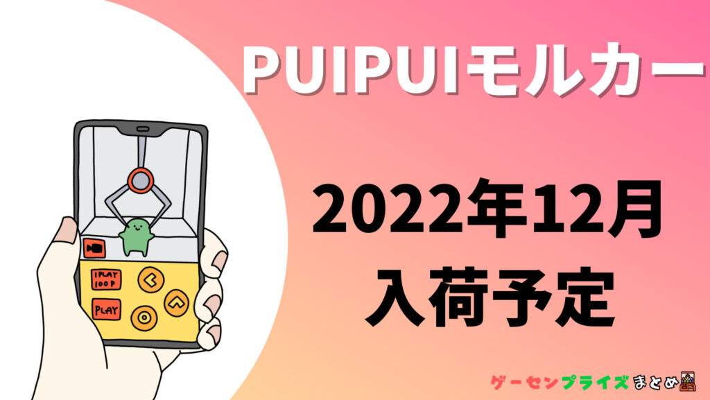 2022年12月入荷予定のPUI PUI モルカーのプライズ景品一覧