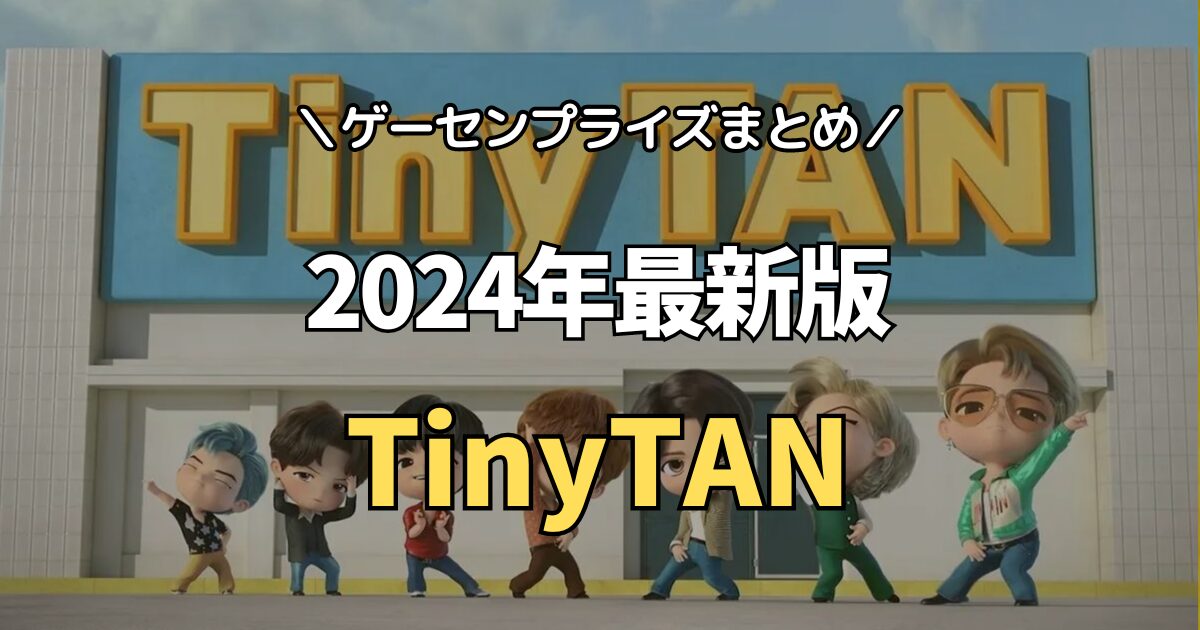 【2024年最新】TinyTAN（防弾少年団BTS）のゲーセンプライズ入荷情報【クレーンゲーム景品一覧】