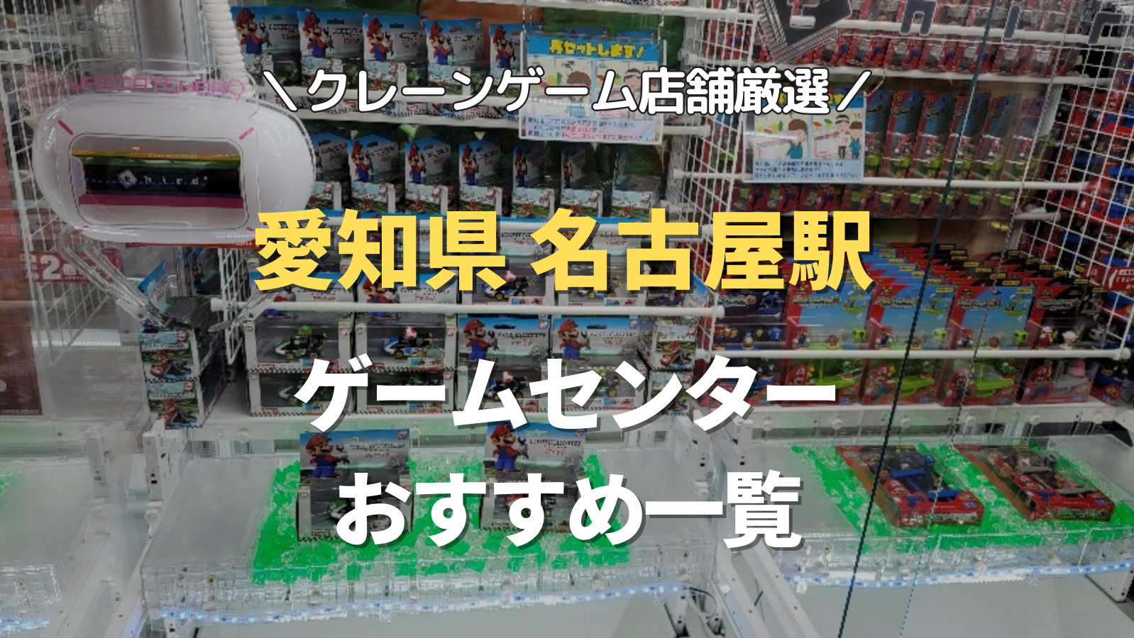 【愛知県名古屋駅の人気ゲーセン12選！】クレーンゲームで取れやすいおすすめのゲームセンター店舗情報一覧！