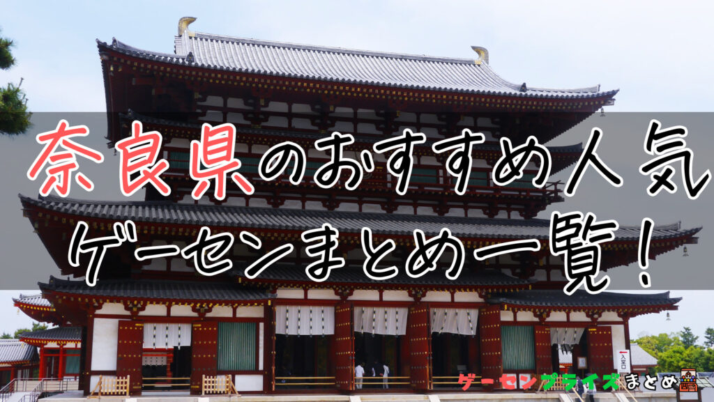 奈良県のおすすめ人気ゲームセンターまとめ一覧！