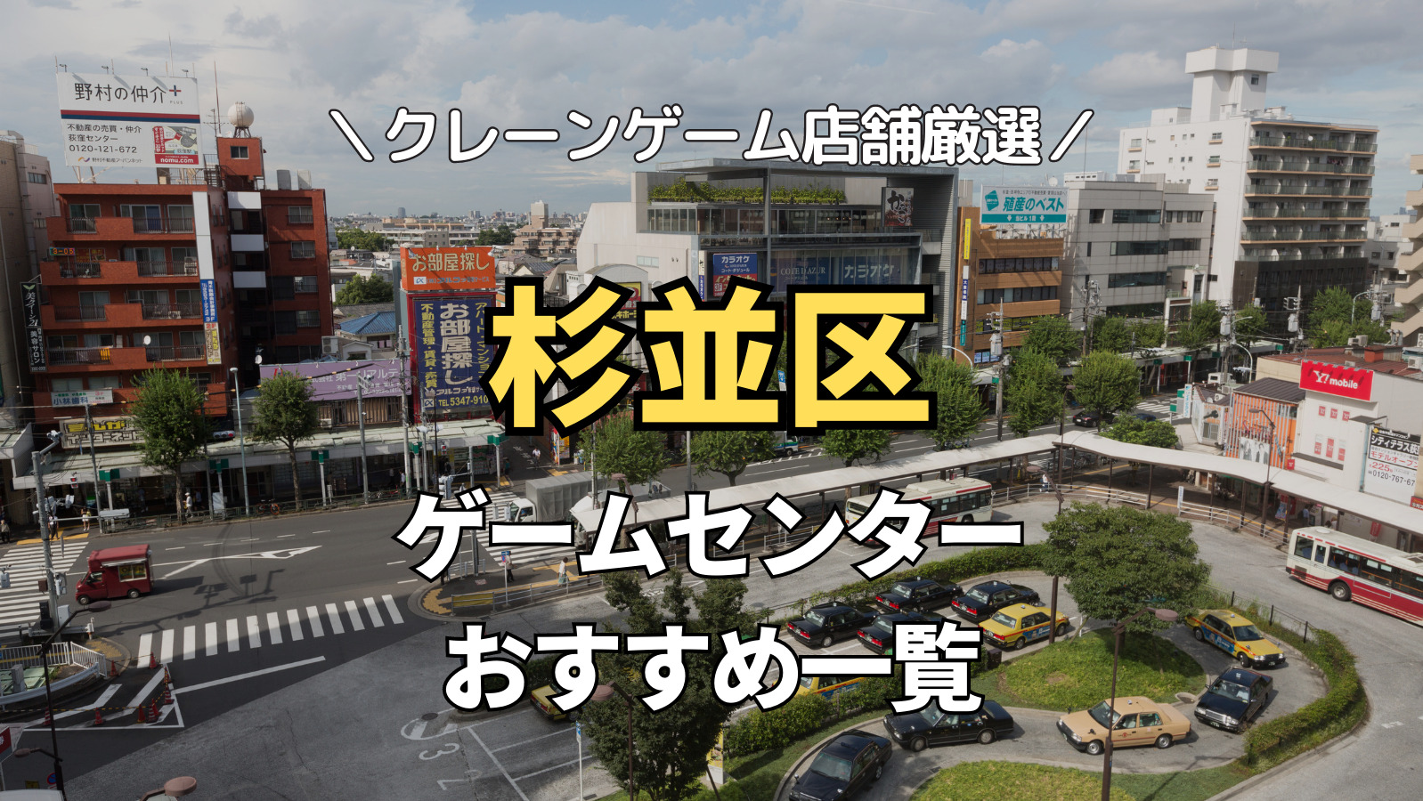 【東京都杉並区の人気ゲーセン3選！】クレーンゲームで取れやすいおすすめのゲームセンター店舗情報一覧！