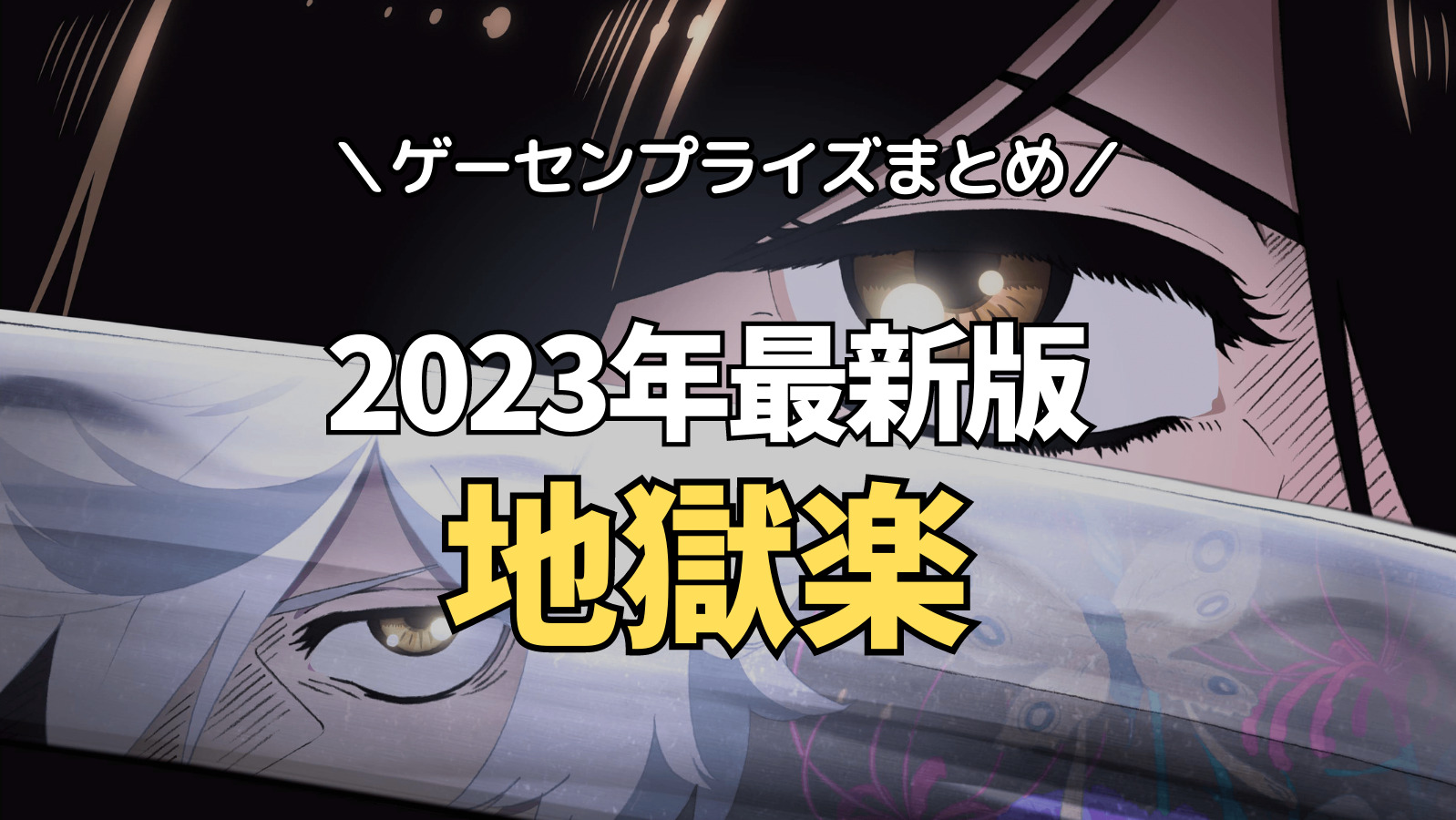 【2023年最新版】地獄楽(じごくらく)のゲーセンプライズ入荷情報【クレーンゲーム景品】