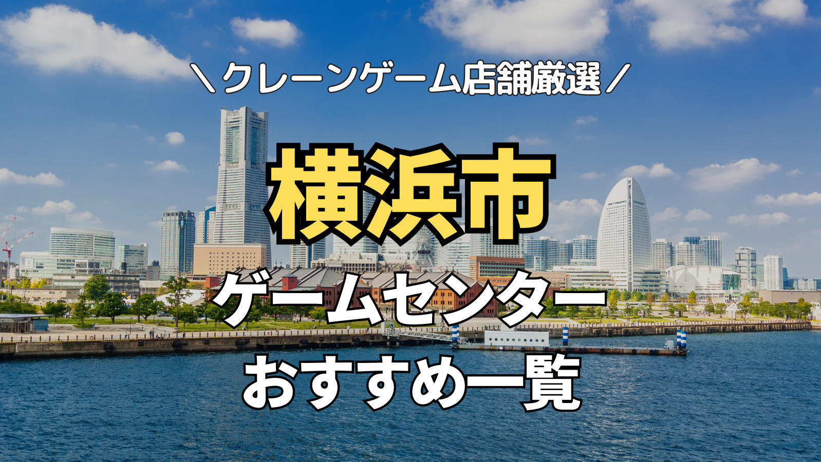【神奈川県横浜市の人気ゲーセン15選！】クレーンゲームで取れやすいおすすめのゲームセンター店舗情報一覧！