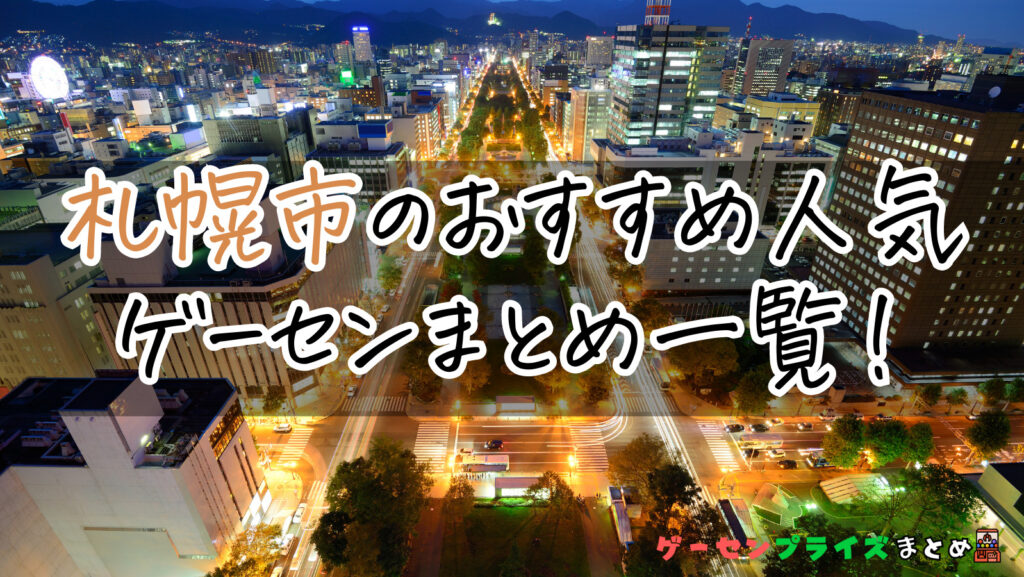 札幌市のおすすめ人気ゲームセンターまとめ一覧！