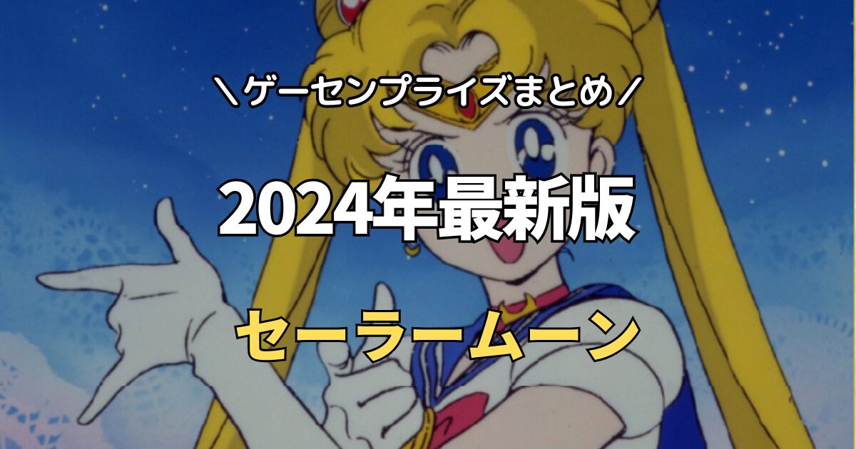 【2023年最新】美少女戦士セーラームーンのゲーセンプライズ入荷情報【クレーンゲーム景品】