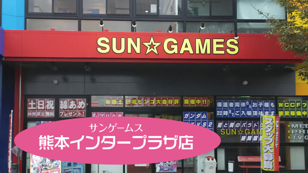 熊本県ゲーセン11：サンゲームス 熊本インタープラザ店