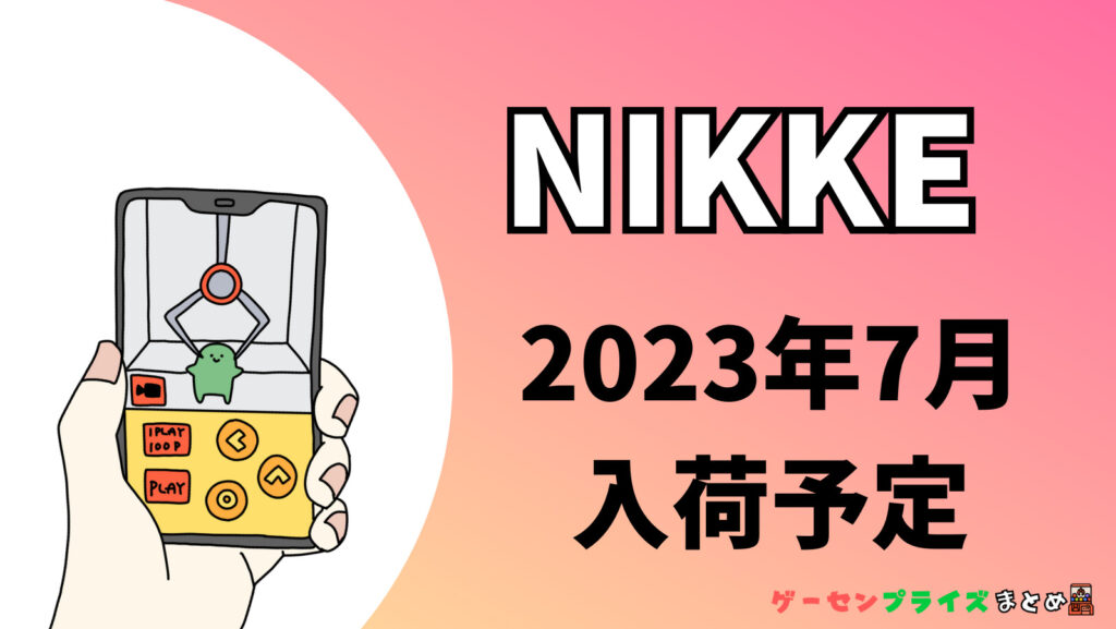 2023年7月入荷予定の勝利の女神：NIKKE（ニケ）のプライズ景品一覧