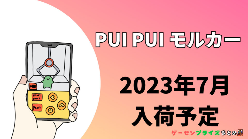 2023年7月入荷予定のPUI PUI モルカーのプライズ景品一覧