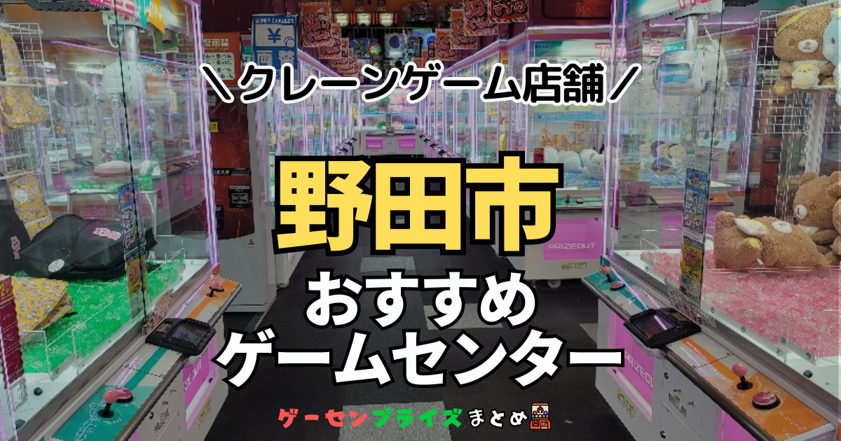 【野田市の人気ゲーセン3選！】クレーンゲームで取れやすいおすすめのゲームセンター店舗情報一覧！