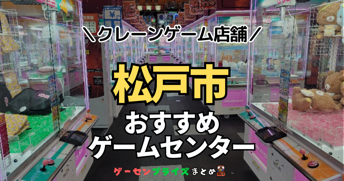 【松戸市の人気ゲーセン12選！】クレーンゲームで取れやすいおすすめのゲームセンター店舗情報一覧！