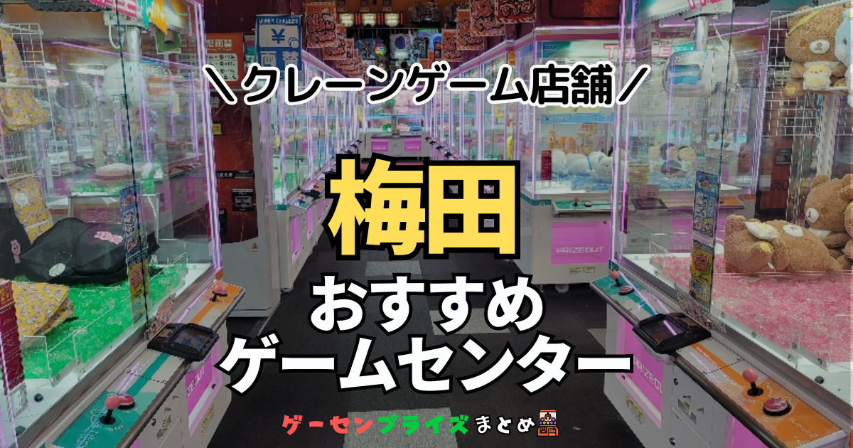 【梅田の人気ゲーセン8選！】クレーンゲームで取れやすいおすすめのゲームセンター店舗情報一覧！