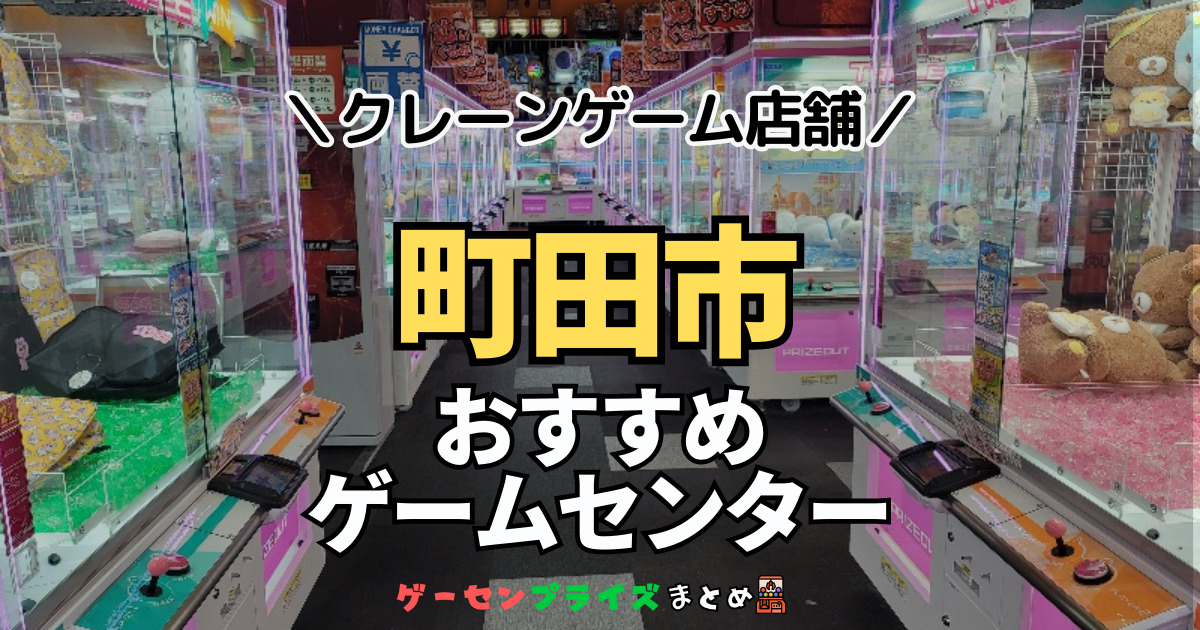 【町田市の人気ゲーセン9選！】クレーンゲームで取れやすいおすすめのゲームセンター店舗情報一覧！