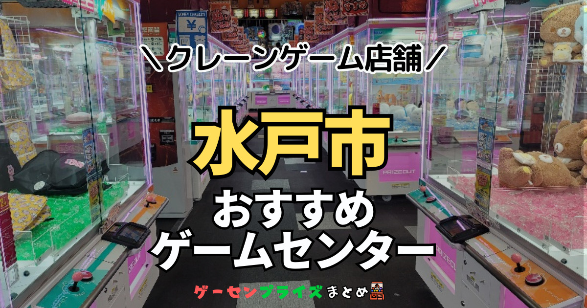 【水戸市の人気ゲーセン10選！】クレーンゲームで取れやすいおすすめのゲームセンター店舗情報一覧！