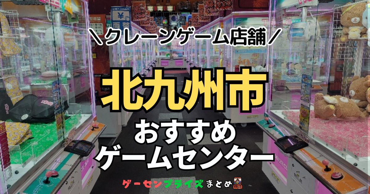 【北九州市の人気ゲーセン20選！】クレーンゲームで取れやすいおすすめのゲームセンター店舗情報一覧！