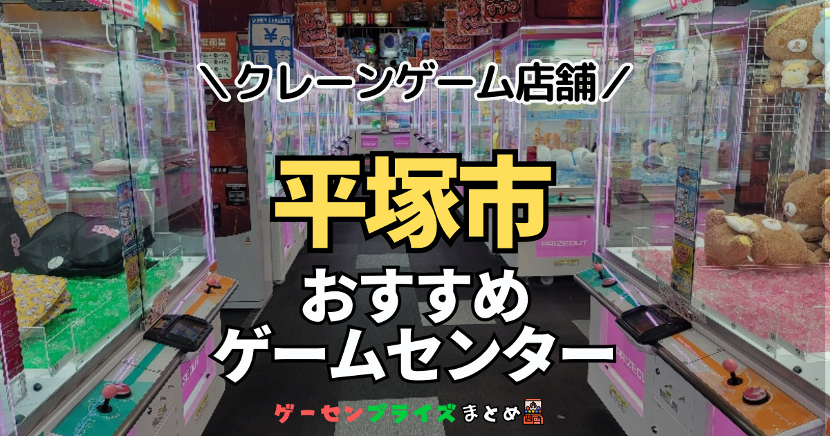 【平塚市の人気ゲーセン4選！】クレーンゲームで取れやすいおすすめのゲームセンター店舗情報一覧！