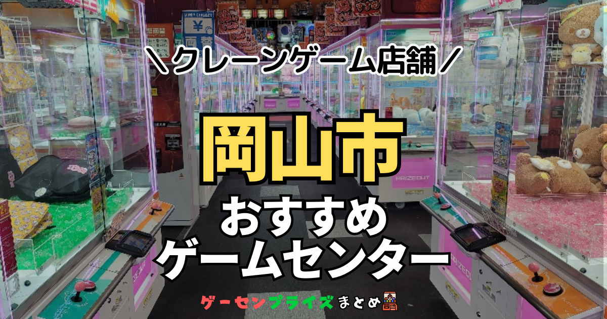 【岡山市の人気ゲーセン5選！】クレーンゲームで取れやすいおすすめのゲームセンター店舗情報一覧！