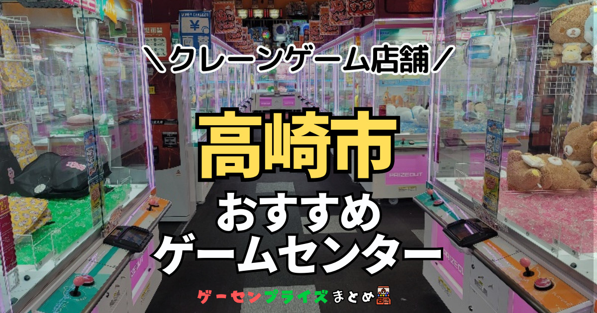 【高崎市の人気ゲーセン13選！】クレーンゲームで取れやすいおすすめのゲームセンター店舗情報一覧！
