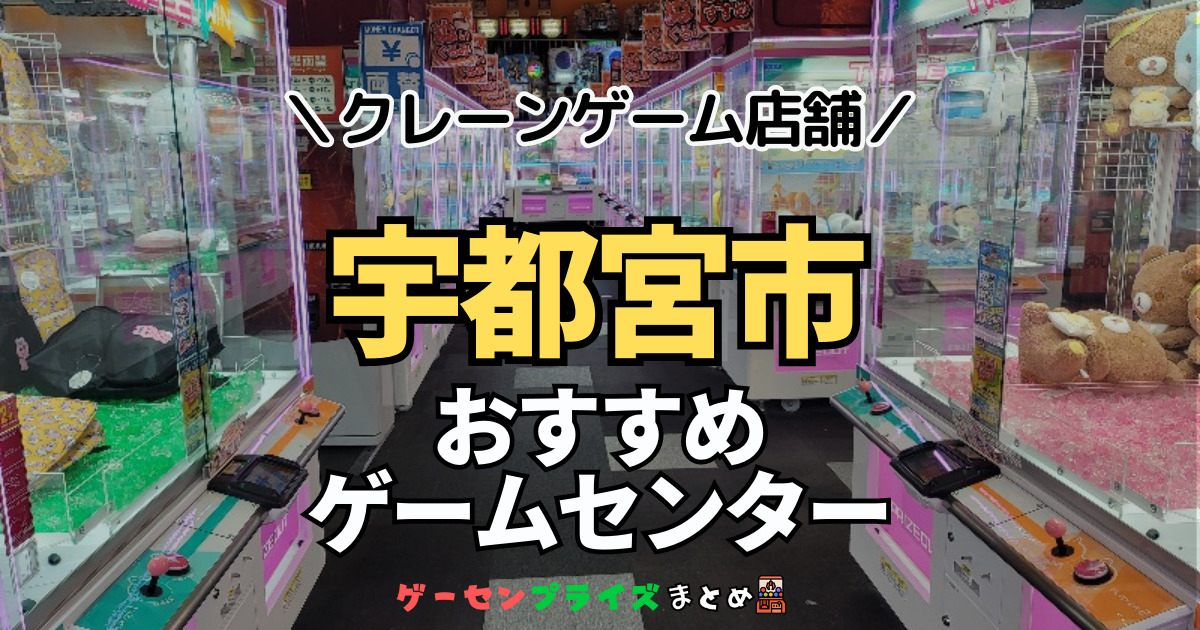 【宇都宮市の人気ゲーセン13選！】クレーンゲームで取れやすいおすすめのゲームセンター店舗情報一覧！