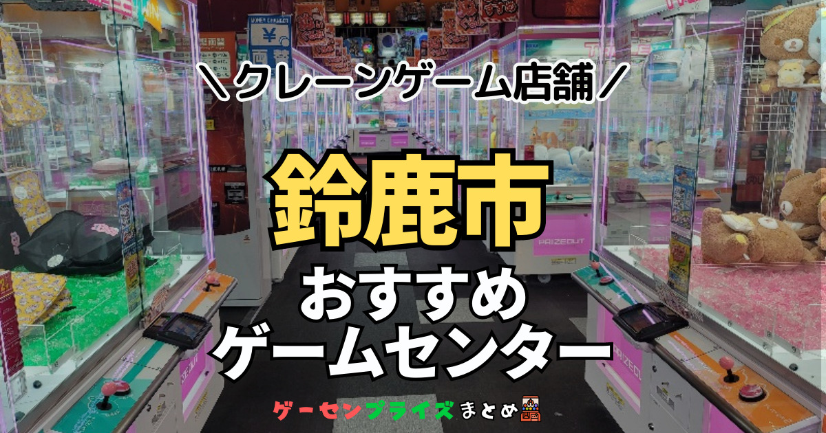 【鈴鹿市の人気ゲーセン5選！】クレーンゲームで取れやすいおすすめのゲームセンター店舗情報一覧！