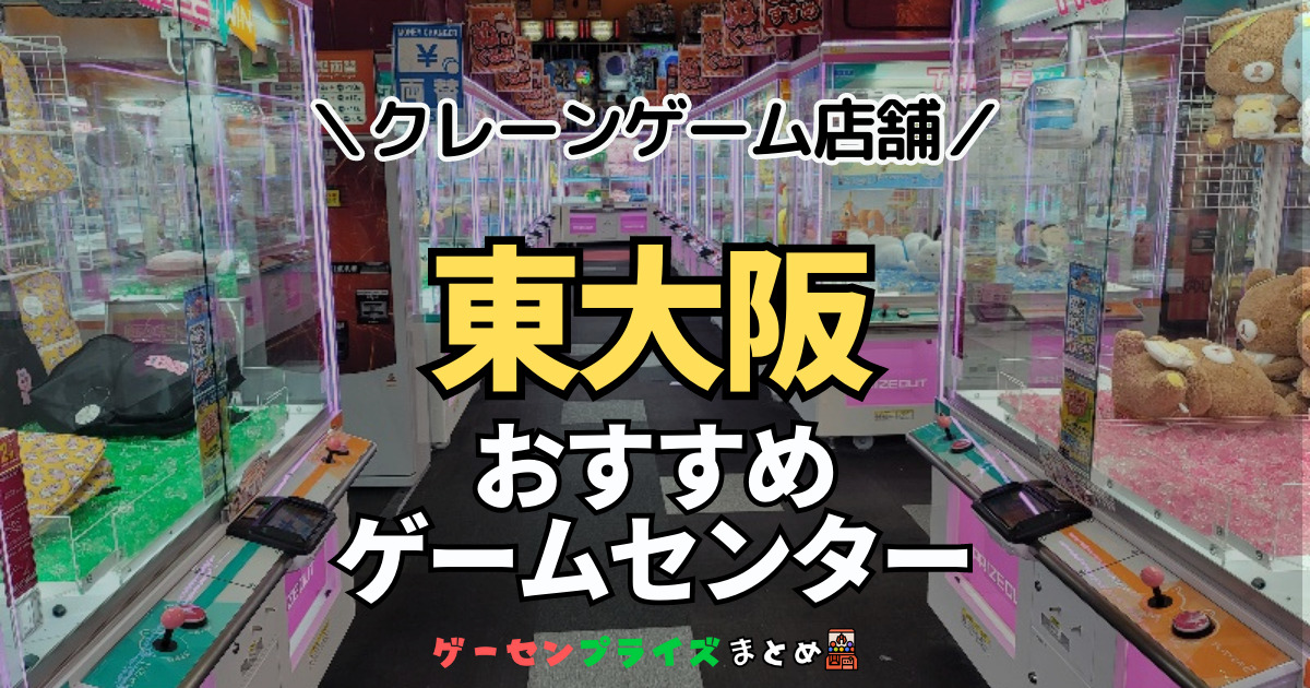 【東大阪の人気ゲーセン15選！】クレーンゲームで取れやすいおすすめのゲームセンター店舗情報一覧！
