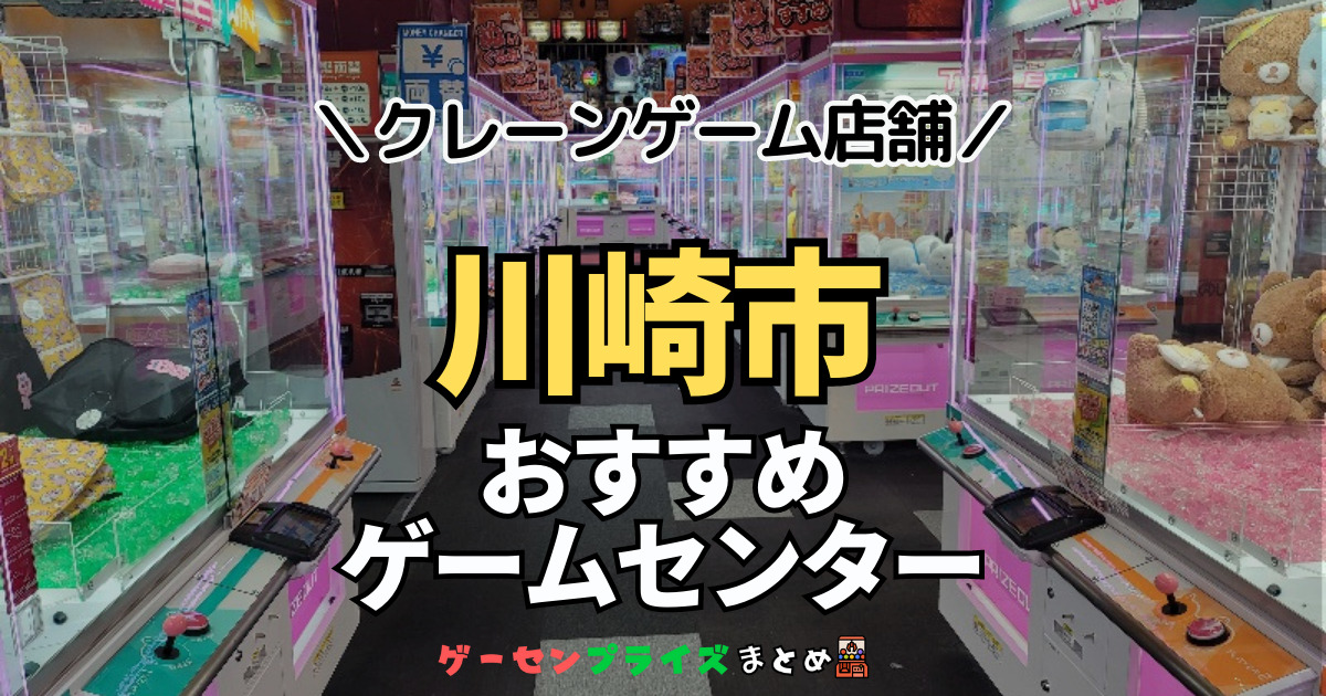 【川崎市の人気ゲーセン20選！】クレーンゲームで取れやすいおすすめのゲームセンター店舗情報一覧！