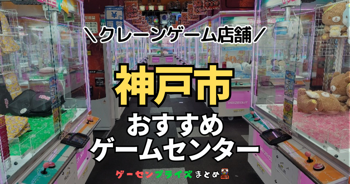 【神戸市の人気ゲーセン20選！】クレーンゲームで取れやすいおすすめのゲームセンター店舗情報一覧！