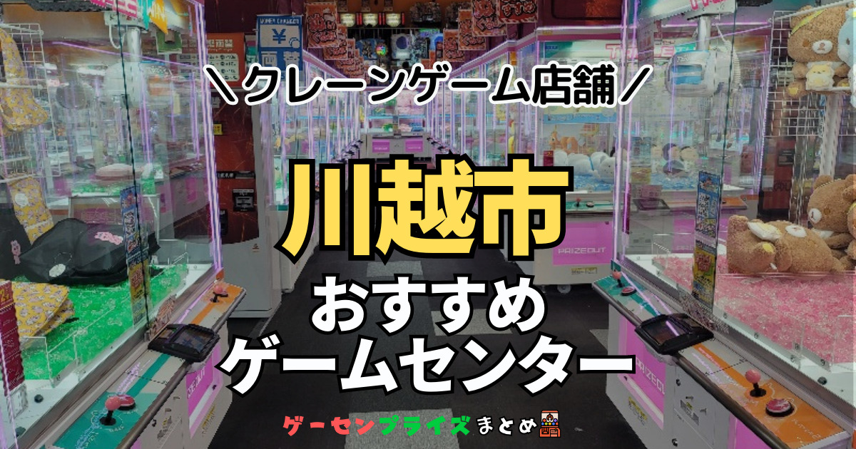 【川越市の人気ゲーセン14選！】クレーンゲームで取れやすいおすすめのゲームセンター店舗情報一覧！