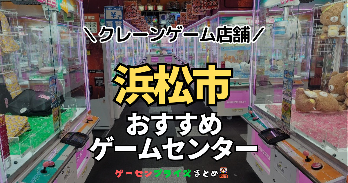 【浜松市の人気ゲーセン20選！】クレーンゲームで取れやすいおすすめのゲームセンター店舗情報一覧！