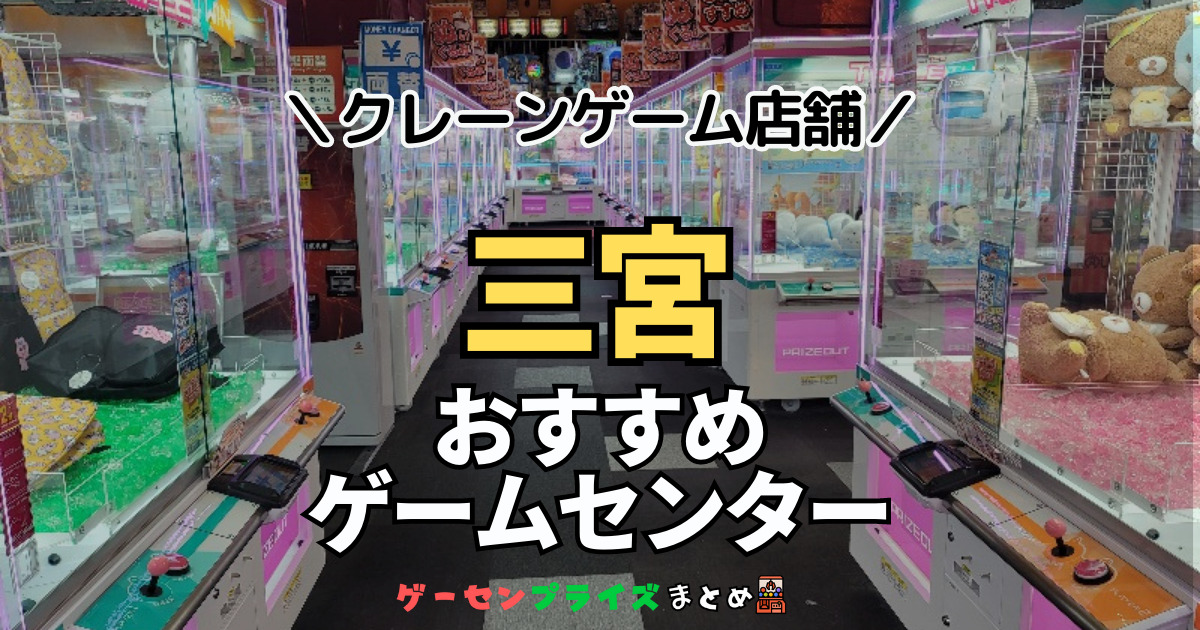 【三宮の人気ゲーセン18選！】クレーンゲームで取れやすいおすすめのゲームセンター店舗情報一覧！