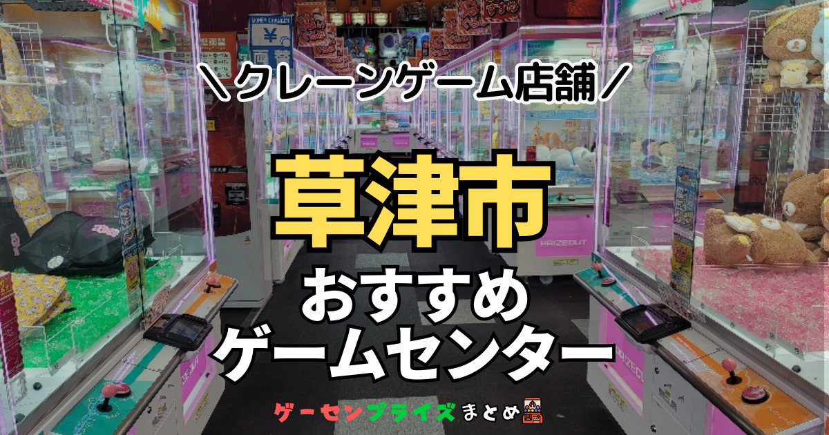 【草津市の人気ゲーセン8選！】クレーンゲームで取れやすいおすすめのゲームセンター店舗情報一覧！