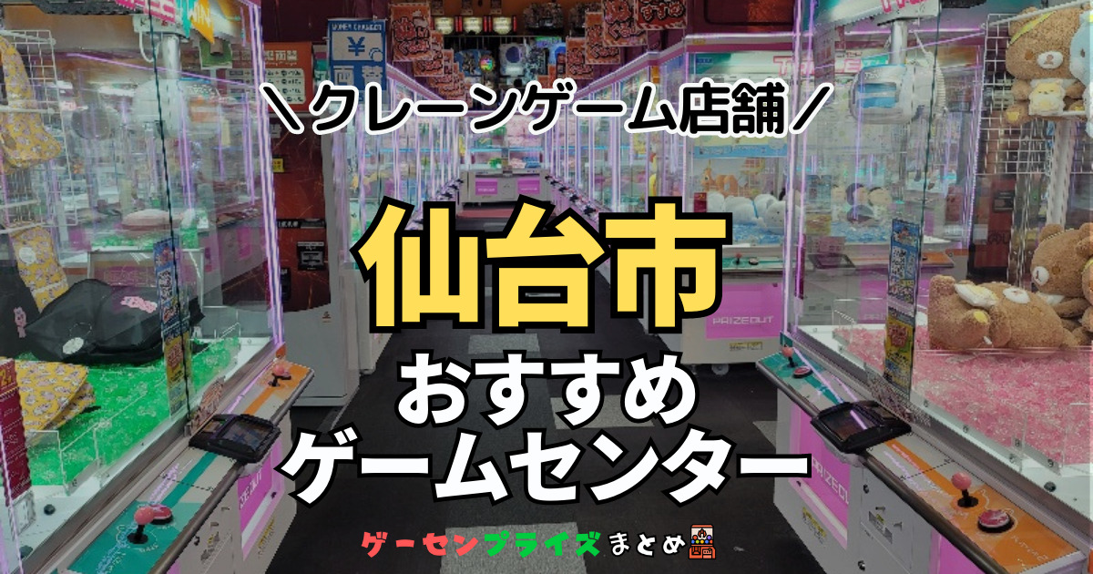 【仙台市の人気ゲーセン20選！】クレーンゲームで取れやすいおすすめのゲームセンター店舗情報一覧！