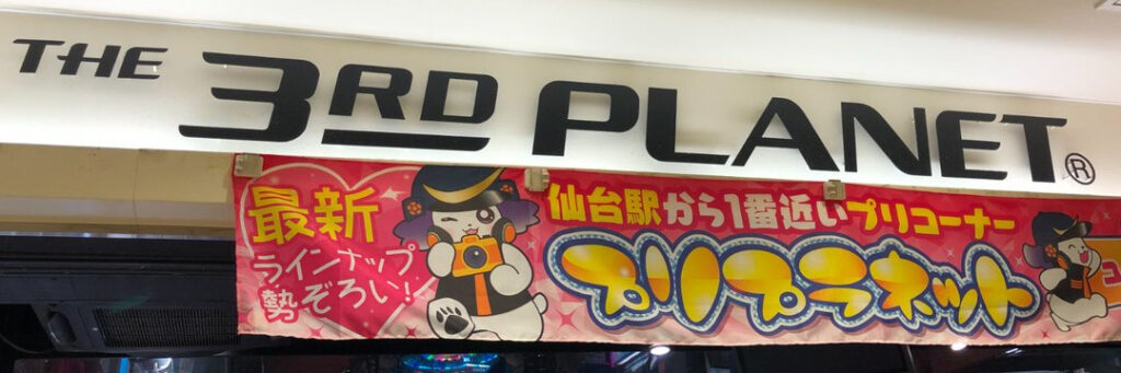 THE 3RD PLANET BiVi仙台店