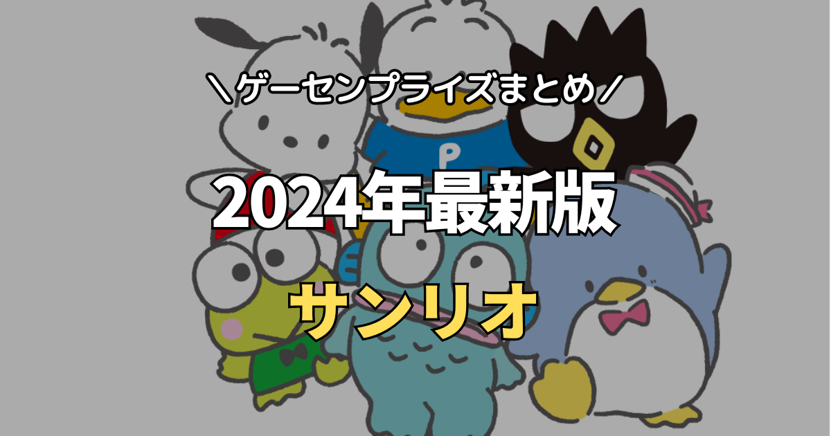 【2024年最新】サンリオキャラクターズのゲーセンプライズ入荷情報【SANRIOクレーンゲーム景品】