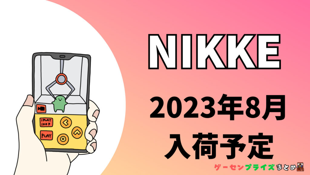 2023年8月入荷予定の勝利の女神：NIKKE（ニケ）のプライズ景品一覧