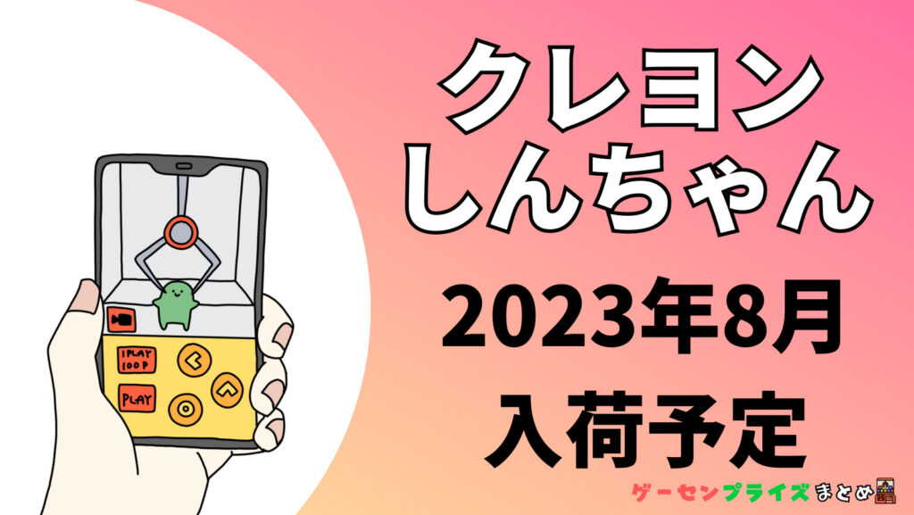 2023年8月入荷予定のクレヨンしんちゃんのプライズ景品一覧
