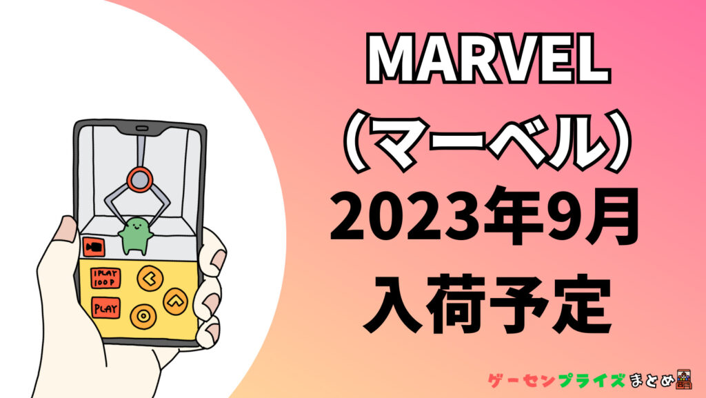 2023年9月入荷予定のMARVEL（マーベル）のプライズ景品一覧