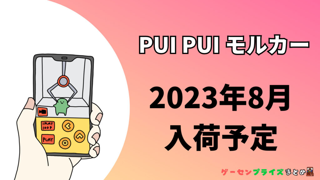 2023年8月入荷予定のPUI PUI モルカーのプライズ景品一覧